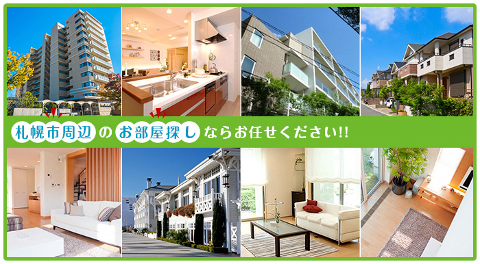 札幌市周辺のお部屋探しはお任せください
